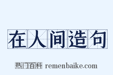 在人间造句是什么意思的图片